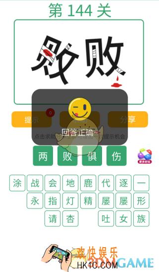 微信全民猜词语第144关答案_全民猜词语第144关攻略