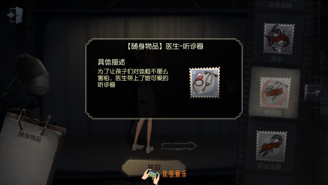 第五人格随身物品听诊器怎么获得_听诊器图鉴介绍