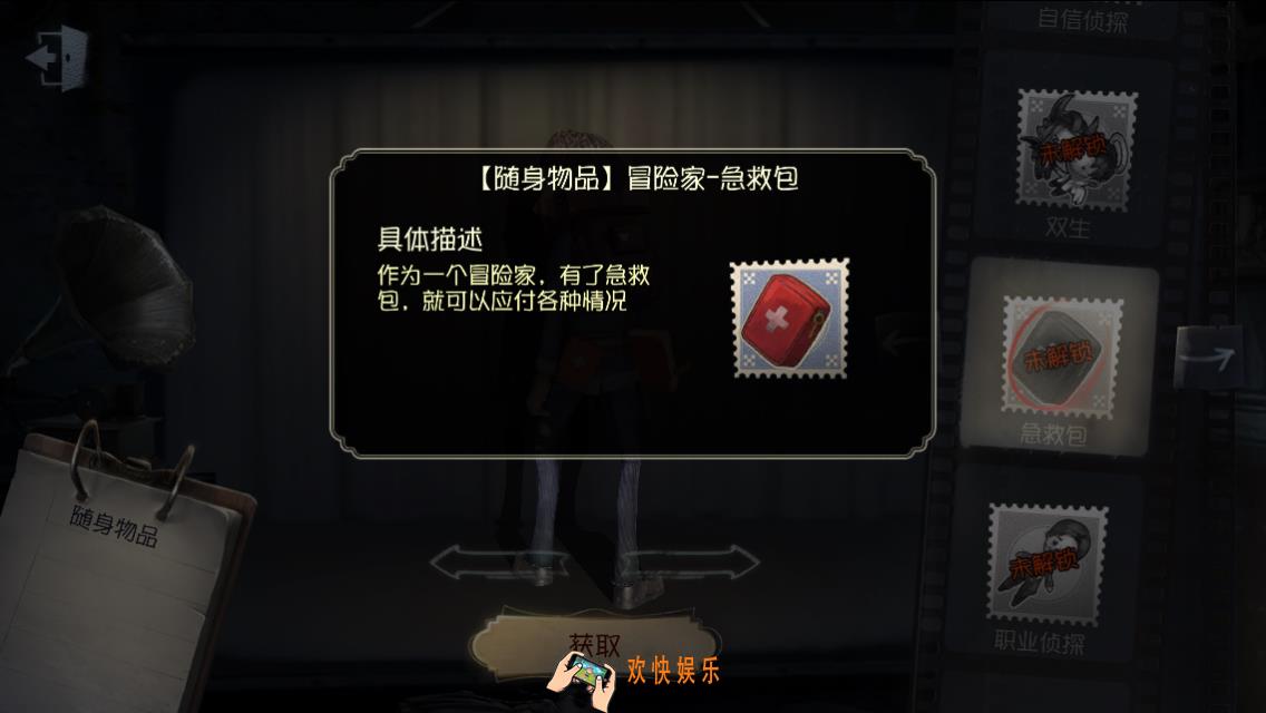 第五人格随身物品急救包怎么获得_急救包图鉴介绍