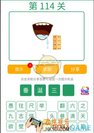 微信全民猜词语第114关答案_全民猜词语第114关攻略