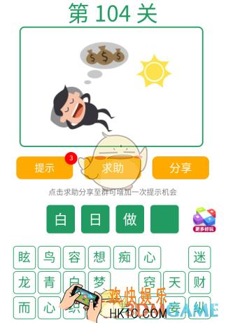 微信全民猜词语第104关答案_全民猜词语第104关攻略