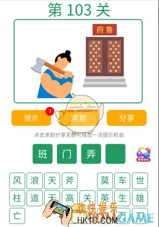 微信全民猜词语第103关答案_全民猜词语第103关攻略
