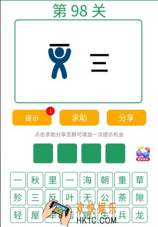 微信全民猜词语第98关答案_全民猜词语第98关攻略