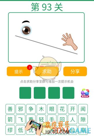 微信全民猜词语第93关答案_全民猜词语第93关攻略
