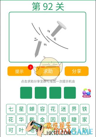 微信全民猜词语第92关答案_全民猜词语第92关攻略