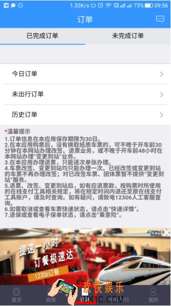手机12306APP改签火车票方法流程介绍 怎么改签车票