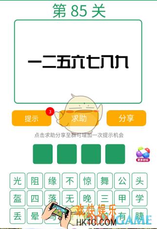 微信全民猜词语第85关答案_全民猜词语第85关攻略