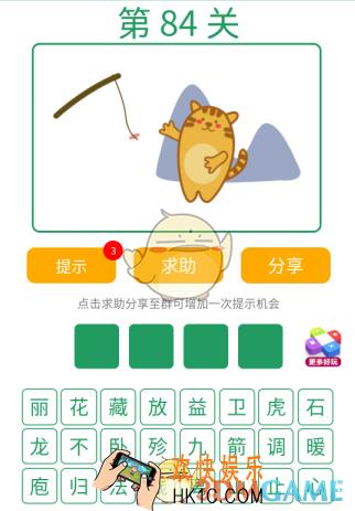 微信全民猜词语第84关答案_全民猜词语第84关攻略