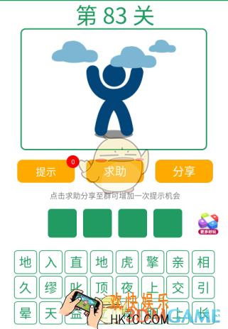 微信全民猜词语第83关答案_全民猜词语第83关攻略