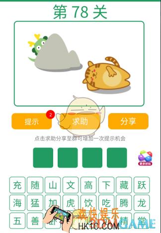 微信全民猜词语第78关答案_全民猜词语第78关攻略