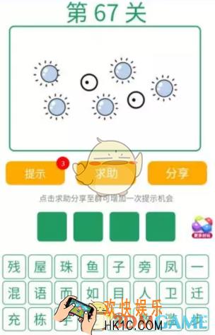 微信全民猜词语第67关答案_全民猜词语第67关攻略