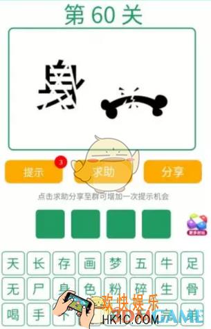 微信全民猜词语第60关答案_全民猜词语第60关攻略