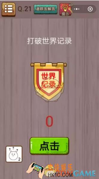 微信史上最囧挑战智力第21关怎么过_微信史上最囧挑战智力第21关攻略