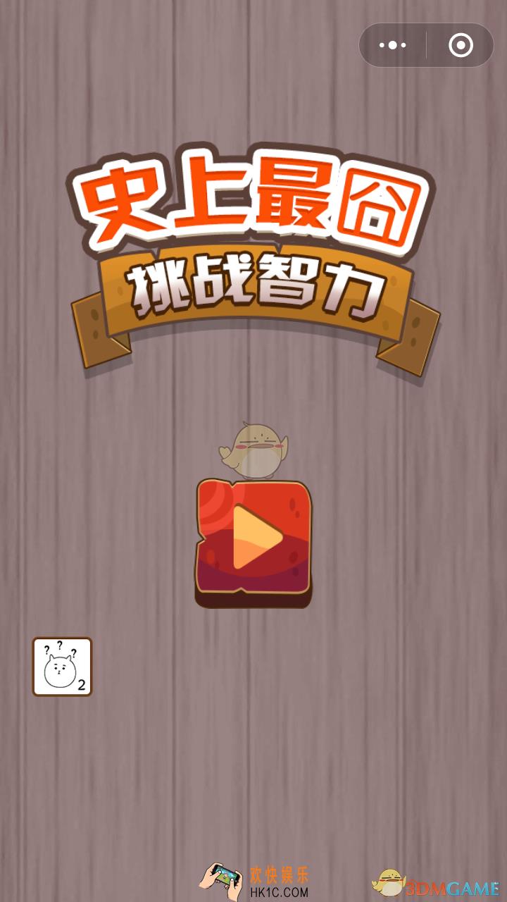 微信史上最囧挑战智力怎么过_微信史上最囧挑战智力全关卡攻略合集