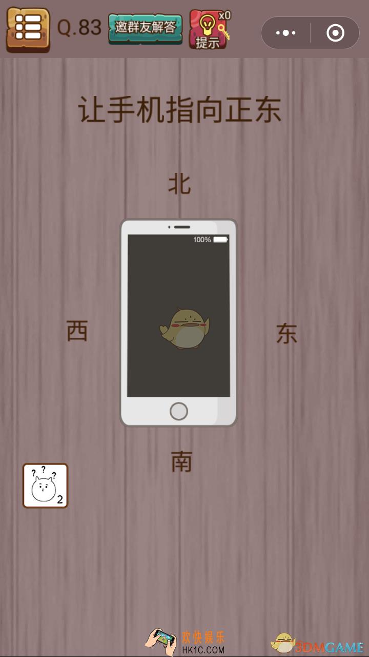 微信史上最囧挑战智力第83关怎么过_微信史上最囧挑战智力第83关攻略