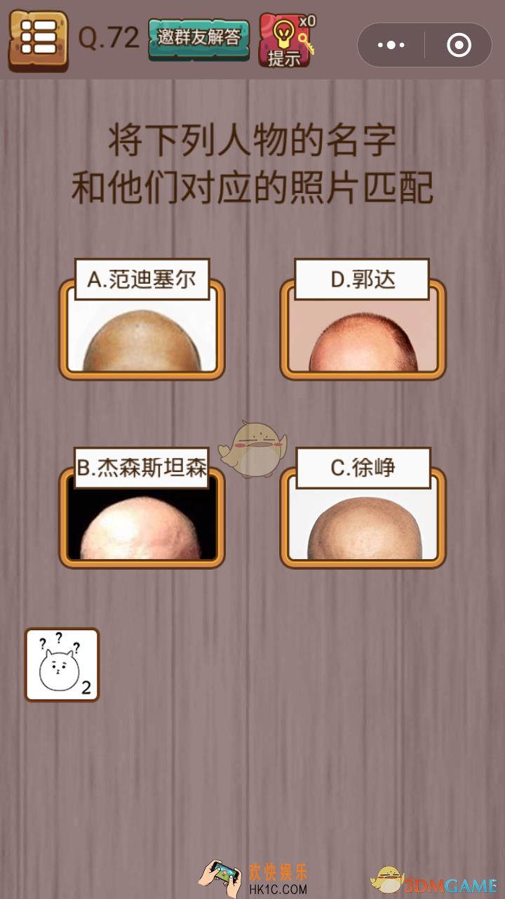 微信史上最囧挑战智力第72关怎么过_微信史上最囧挑战智力第72关攻略