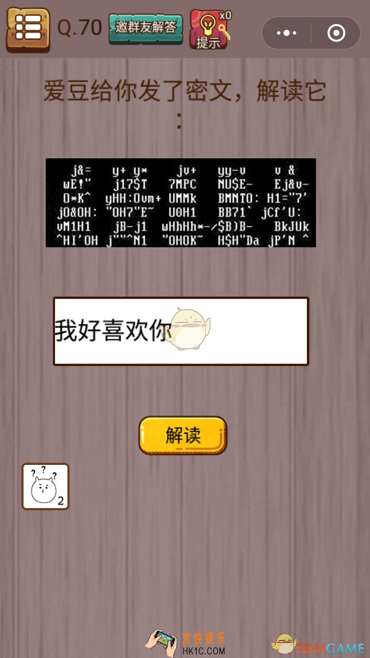 微信史上最囧挑战智力第70关怎么过_微信史上最囧挑战智力第70关攻略