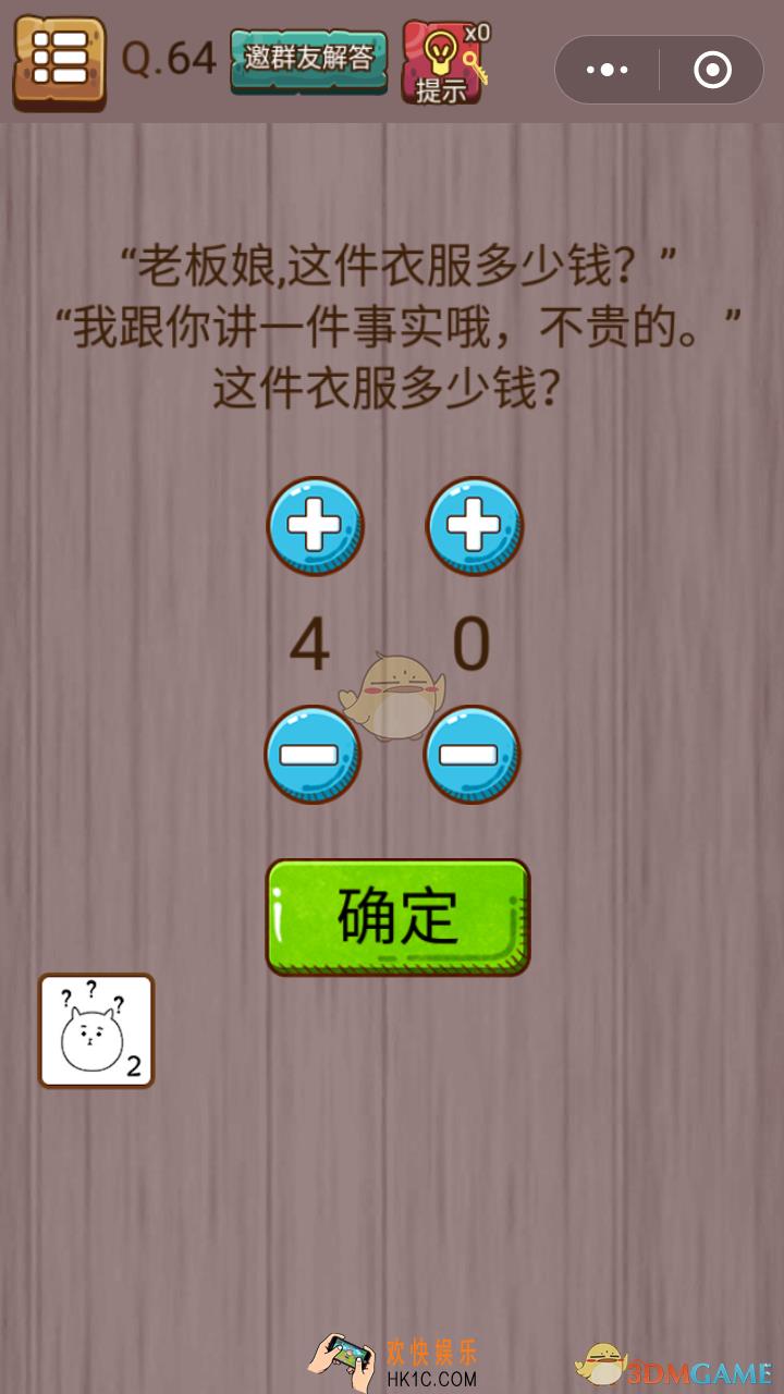 微信史上最囧挑战智力第64关怎么过_微信史上最囧挑战智力第64关攻略