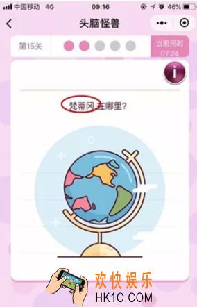微信头脑怪兽第15关怎么过_微信头脑怪兽第15关攻略