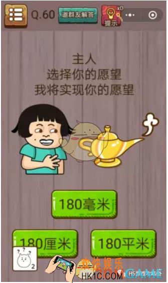 微信史上最囧挑战智力第60关怎么过_微信史上最囧挑战智力第60关攻略