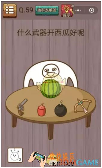 微信史上最囧挑战智力第59关怎么过_微信史上最囧挑战智力第59关攻略