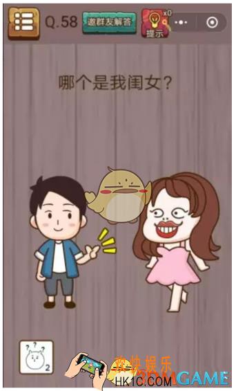 微信史上最囧挑战智力第58关怎么过_微信史上最囧挑战智力第58关攻略