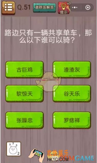 微信史上最囧挑战智力第51关怎么过_微信史上最囧挑战智力第51关攻略