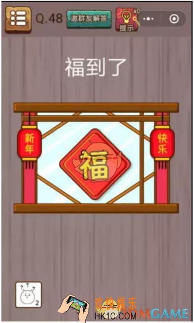 微信史上最囧挑战智力第48关怎么过_微信史上最囧挑战智力第48关攻略