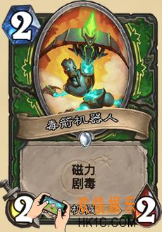 炉石传说新版本砰砰计划新卡图鉴_毒箭机器人卡牌介绍