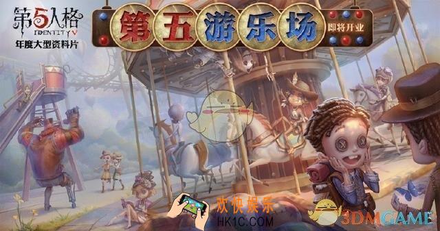 第五人格第五游乐场版本什么时候上线_第五游乐场资料片上线时间
