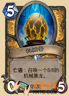 炉石传说新版本砰砰计划新卡图鉴_机械蛋卡牌介绍