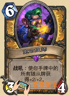 炉石传说新版本砰砰计划新卡图鉴_亮石技师卡牌介绍