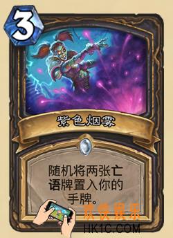 炉石传说新版本砰砰计划新卡图鉴_紫色烟雾卡牌介绍