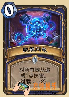 炉石传说新版本砰砰计划新卡图鉴_瓶装闪电卡牌介绍