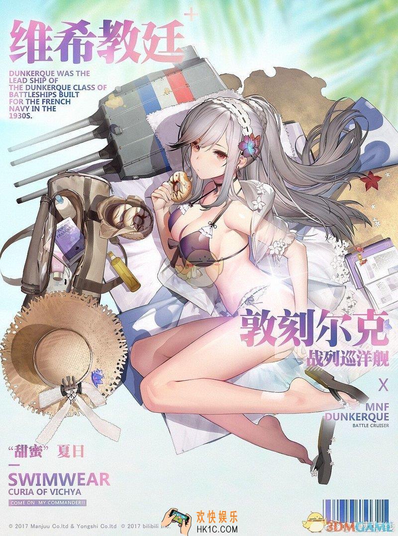 碧蓝航线敦刻尔克换装甜蜜夏日怎么样_敦刻尔克皮肤甜蜜夏日介绍