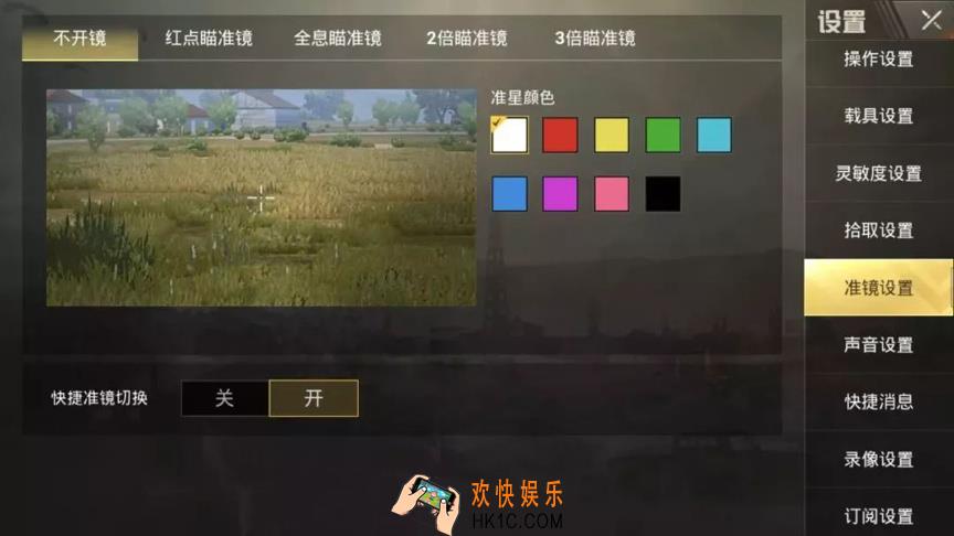 绝地求生刺激战场快速切换准镜设置开启方法介绍 在哪设置