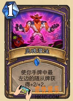 炉石传说新版本砰砰计划新卡图鉴_灵魂灌注卡牌介绍