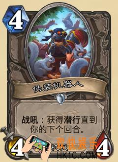 炉石传说新版本砰砰计划新卡图鉴_伪装机器人卡牌介绍