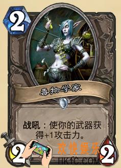 炉石传说新版本砰砰计划新卡图鉴_毒物学家卡牌介绍