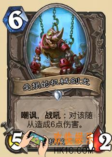 炉石传说新版本砰砰计划新卡图鉴_受损的机械剑龙卡牌介绍