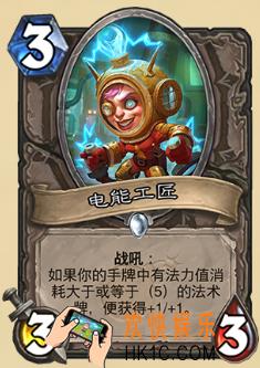 炉石传说新版本砰砰计划新卡图鉴_电能工匠卡牌介绍