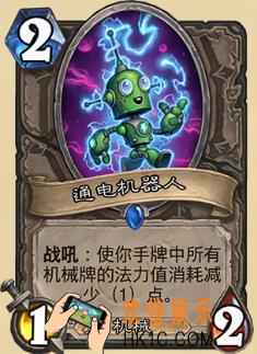 炉石传说新版本砰砰计划新卡图鉴_通电机器人卡牌介绍