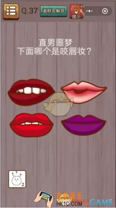 微信史上最囧挑战智力第37关怎么过_微信史上最囧挑战智力第37关攻略