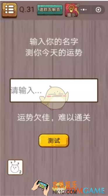 微信史上最囧挑战智力第31关怎么过_微信史上最囧挑战智力第31关攻略
