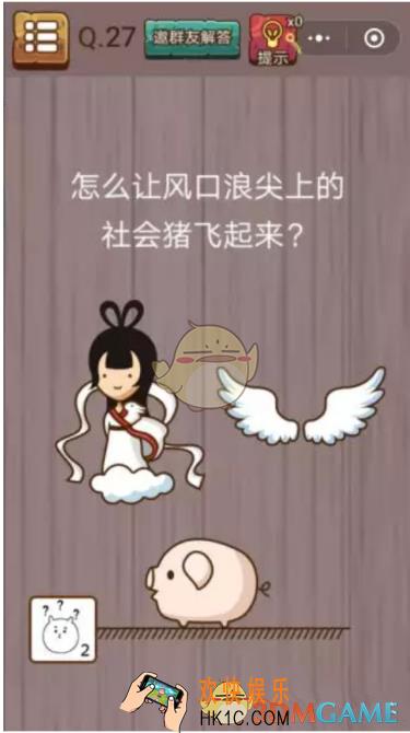 微信史上最囧挑战智力第27关怎么过_微信史上最囧挑战智力第27关攻略