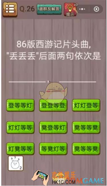 微信史上最囧挑战智力第26关怎么过_微信史上最囧挑战智力第26关攻略
