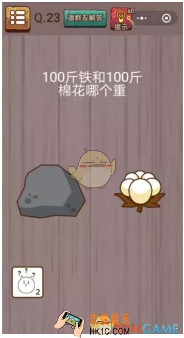 微信史上最囧挑战智力第23关怎么过_微信史上最囧挑战智力第23关攻略