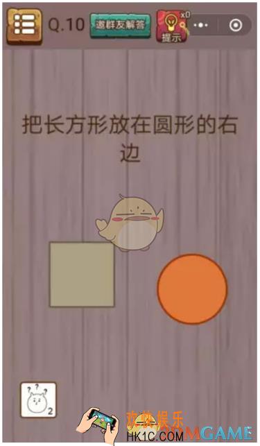 微信史上最囧挑战智力第10关怎么过_微信史上最囧挑战智力第10关攻略