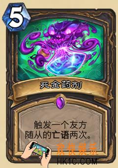 炉石传说新版本砰砰计划新卡图鉴_死金药剂卡牌介绍