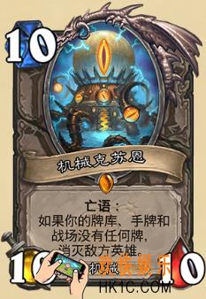 炉石传说新版本砰砰计划新卡图鉴_机械克苏恩卡牌介绍